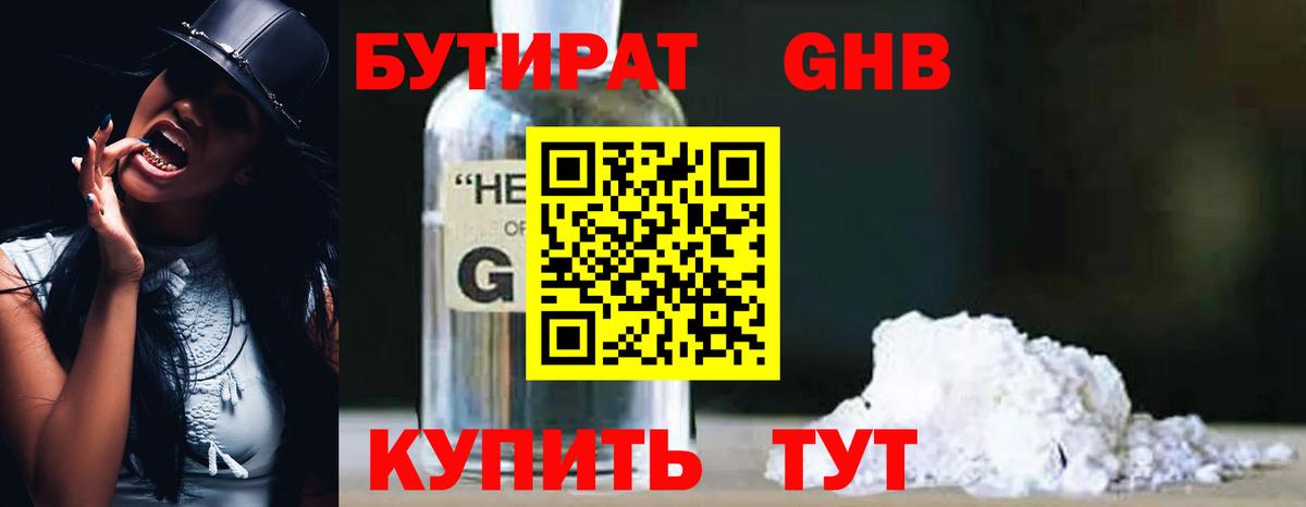 Бутират GHB  Вход с VPN  Дербент 