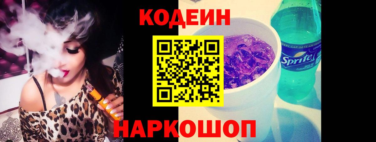 Кодеин напиток Lean (лин)  Кодеин Purple Drank  Дербент 